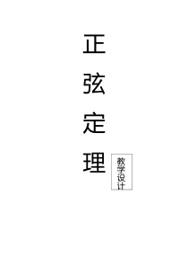 全国高中数学优质课正弦定理教学设计人教A版必修