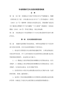 补连塔煤矿压风自救系统管理制度20121017