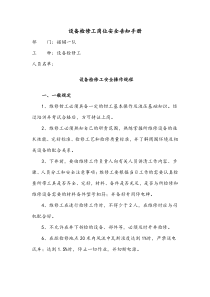 设备检修工岗位安全告知手册