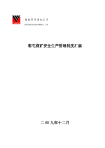 郭屯煤矿安全管理制度汇编100311