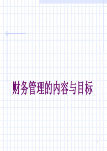 财务管理的内容与目标