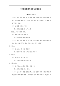 附件1专项资金核算标准