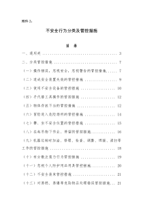 附件2上湾煤矿不安全行为分类及管控措施