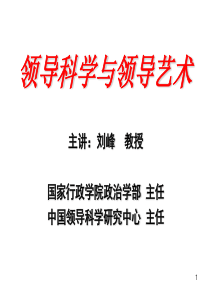 领导科学与领导艺术