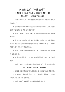 黄玉川煤矿一通三防1季度总结