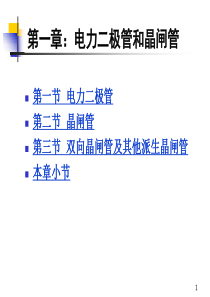 第1章电力晶体管和晶闸管