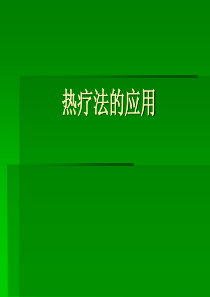 热疗法的应用