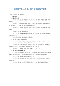 工程施工总体部署：施工部署和施工顺序