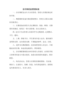 音乐舞蹈室管理制度