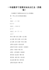 一年级数学下册期末知识点汇总-(苏教版)