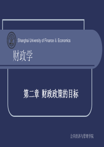 财政政策的目标