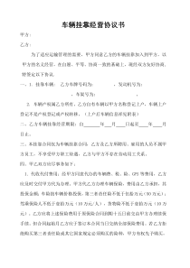 车辆挂靠经营协议书