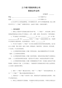 (完整版)联营加盟合同