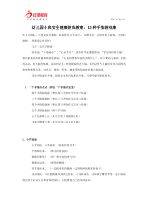 幼儿园小班安全健康游戏教案：13种手指游戏集