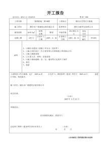 康体中心鲁JJ-006开工报告