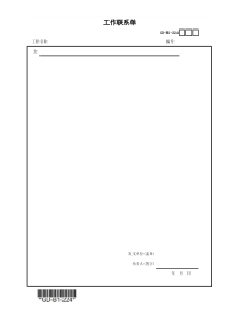 GD-B1-224监理工作联系单