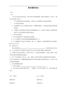 现代服务协议