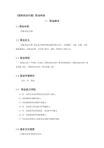 《国际货运代理》职业标准