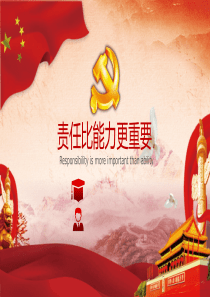 责任比能力更重要(课件)