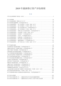 2019年最新修订资产评估准则