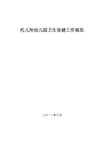 卫生部卫妇社发〔2012〕35号《托儿所幼儿园卫生保健工作规范(2012年修订版)》