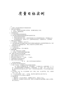 质量目标实例