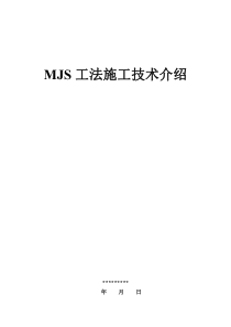 MJS工法施工技术介绍