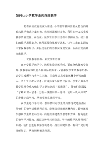 如何让小学数学走向深度教学-精选作文