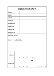设备质保期满证明书
