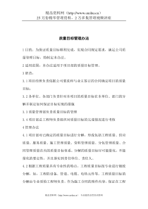 质量目标管理办法