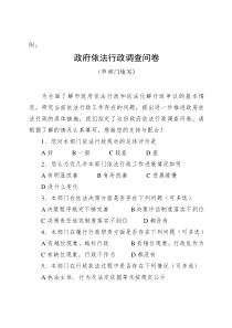 政府依法行政调查问卷