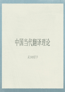 中国当代翻译理论