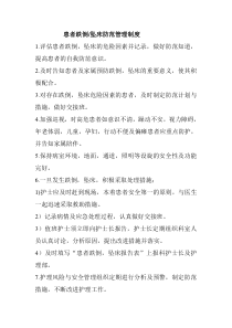患者跌倒坠床管理制度
