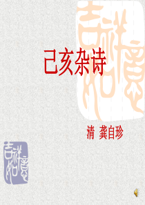 己亥杂诗九州生气恃风雷