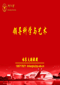 领导科学与艺术第01章