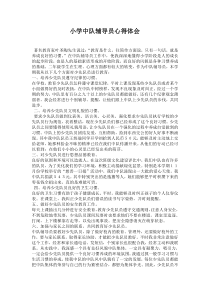 小学辅导员心得体会