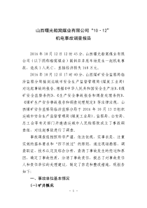 山西曙光船窝煤业有限公司1012机电事故调查报告