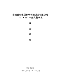 山西潞安集团和顺李阳煤业有限公司1122其他事故