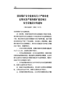 严格审查瓦斯灾害严重的煤矿建设项目安全设施设计的通知