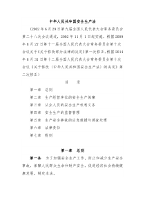 中华人民共和国安全生产法2002年11月1日起施行2014年8月31日最新修正
