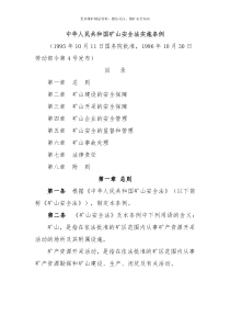 中华人民共和国矿山安全法实施条例劳动部令第4号1996年10月30日起施行