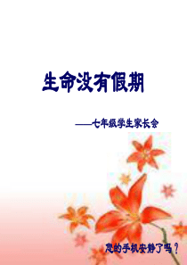 初中七年级放暑假家长会