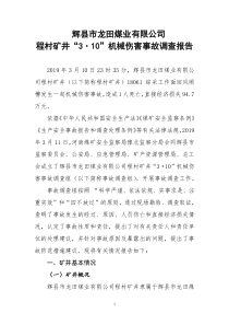 辉县市龙田煤业有限公司锚杆钻机310事故报告