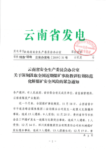 云南省安全生产委员会关于深刻汲取全国近期煤矿事故教训有效防范化解煤矿安全风险的紧急通知
