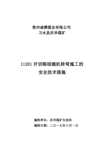 11201开切眼综掘机转弯施工的安全技术措施