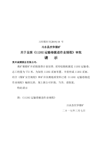11202运输巷掘进作业规程审批公司请示10