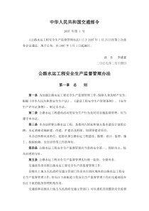 公路水运工程安全生产监督管理办法