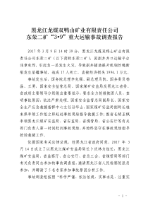 黑龙江龙煤双鸭山矿业公司东荣二矿39重大运输事故调查报告