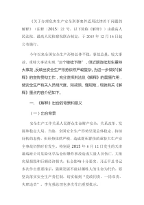关于办理危害生产安全刑事案件适用法律若干问题的解释