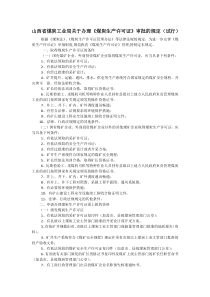 关于办理煤炭生产许可证审批的规定试行